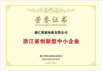 浙江省創(chuàng)新型中小企業(yè)榮譽證書